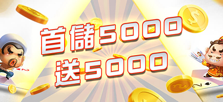 大巨人娛樂城-首儲5000送5000